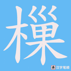 《樔》的笔顺动画写字动画演示