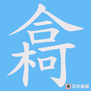《樖》的笔顺动画写字动画演示