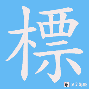 《標》的笔顺动画写字动画演示
