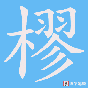 《樛》的笔顺动画写字动画演示