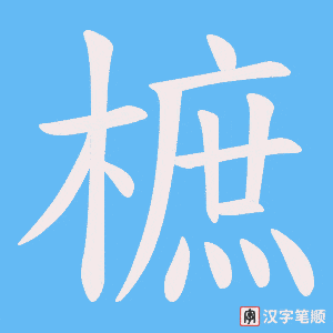 《樜》的笔顺动画写字动画演示