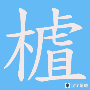 《樝》的笔顺动画写字动画演示
