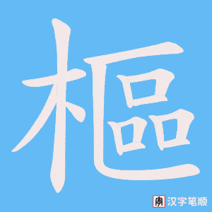 《樞》的笔顺动画写字动画演示