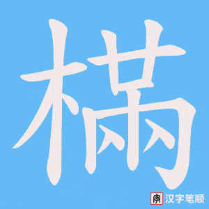 《樠》的笔顺动画写字动画演示