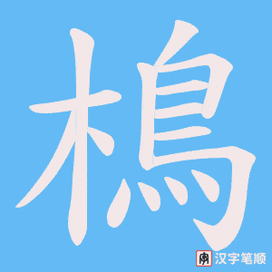 《樢》的笔顺动画写字动画演示