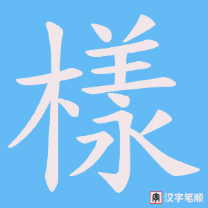 《樣》的笔顺动画写字动画演示