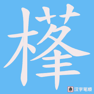 《樥》的笔顺动画写字动画演示