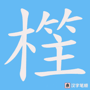《樦》的笔顺动画写字动画演示