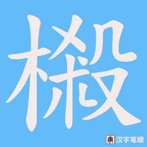 《樧》的笔顺动画写字动画演示