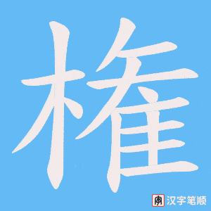 《権》的笔顺动画写字动画演示