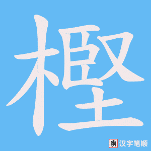 《樫》的笔顺动画写字动画演示
