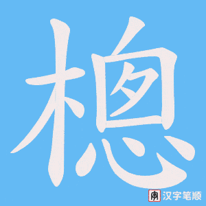 《樬》的笔顺动画写字动画演示