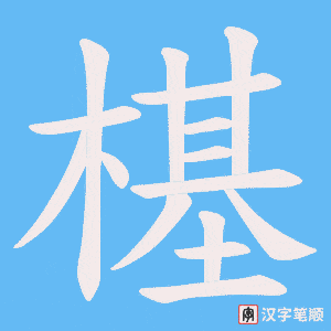 《樭》的笔顺动画写字动画演示