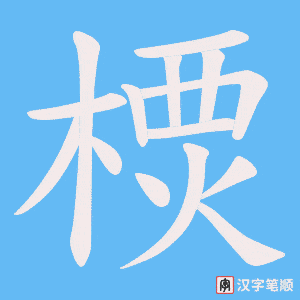 《樮》的笔顺动画写字动画演示