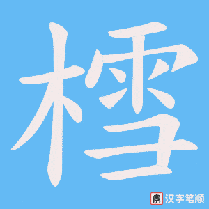 《樰》的笔顺动画写字动画演示