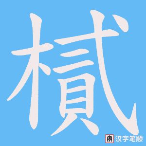 《樲》的笔顺动画写字动画演示