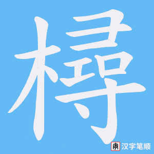 《樳》的笔顺动画写字动画演示