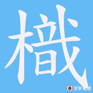 《樴》的笔顺动画写字动画演示