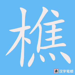 《樵》的笔顺动画写字动画演示