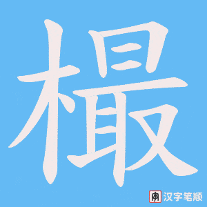 《樶》的笔顺动画写字动画演示