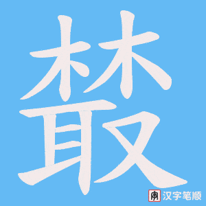 《樷》的笔顺动画写字动画演示