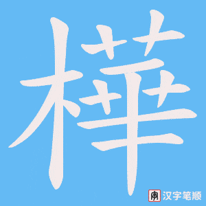 《樺》的笔顺动画写字动画演示
