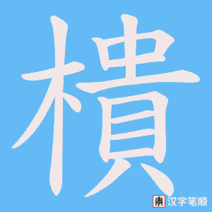《樻》的笔顺动画写字动画演示