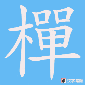 《樿》的笔顺动画写字动画演示