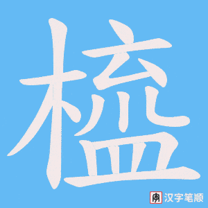 《橀》的笔顺动画写字动画演示