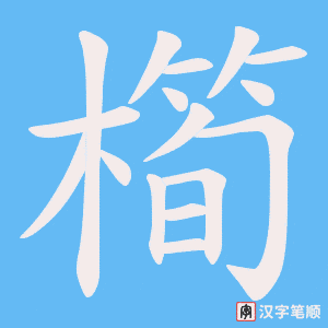 《橁》的笔顺动画写字动画演示