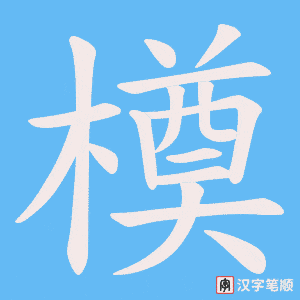 《橂》的笔顺动画写字动画演示