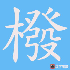 《橃》的笔顺动画写字动画演示