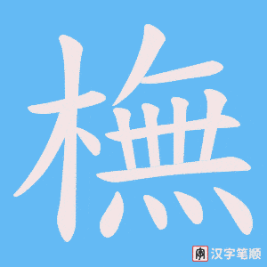 《橅》的笔顺动画写字动画演示