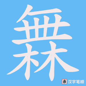 《橆》的笔顺动画写字动画演示