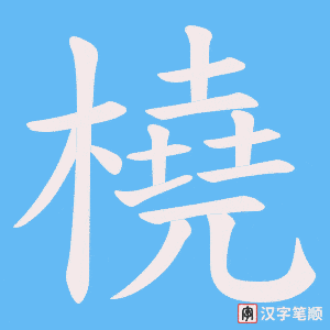 《橈》的笔顺动画写字动画演示
