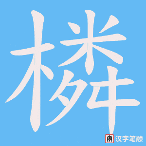 《橉》的笔顺动画写字动画演示