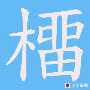 《橊》的笔顺动画写字动画演示