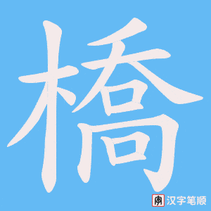 《橋》的笔顺动画写字动画演示