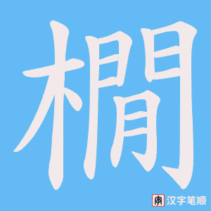 《橌》的笔顺动画写字动画演示