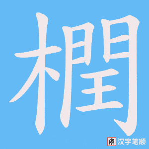 《橍》的笔顺动画写字动画演示