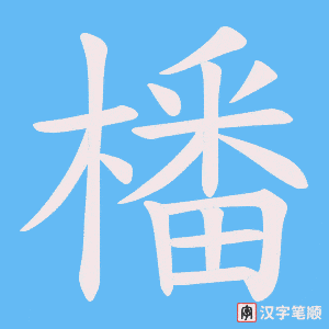 《橎》的笔顺动画写字动画演示