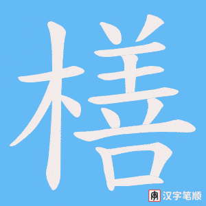 《橏》的笔顺动画写字动画演示