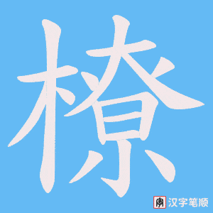 《橑》的笔顺动画写字动画演示
