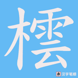 《橒》的笔顺动画写字动画演示
