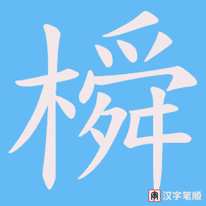 《橓》的笔顺动画写字动画演示