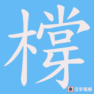 《橕》的笔顺动画写字动画演示