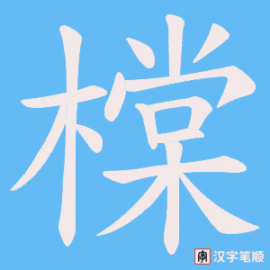 《橖》的笔顺动画写字动画演示