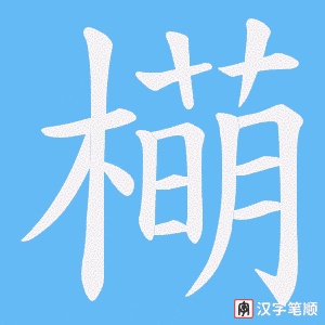 《橗》的笔顺动画写字动画演示