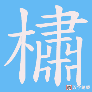 《橚》的笔顺动画写字动画演示