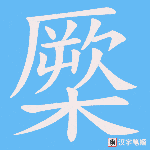《橜》的笔顺动画写字动画演示